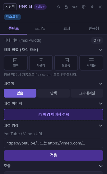 속성 패널 콘텐츠 탭의 배경색(없음, 단색, 그라데이션), 배경 이미지 선택 버튼, 배경 영상 입력칸이 보이는 화면