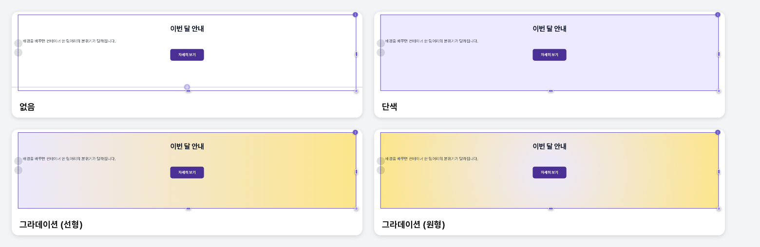 같은 컨테이너에 배경색 없음, 단색, 선형 그라데이션, 원형 그라데이션을 적용해 비교한 화면