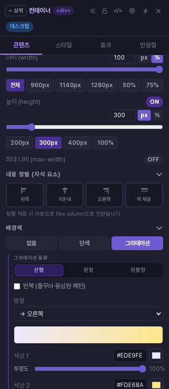 그라데이션 하위 메뉴. 선형·원형·원뿔형 선택, 반복 체크, 방향, 미리보기 막대, 색상 1과 색상 2가 보입니다