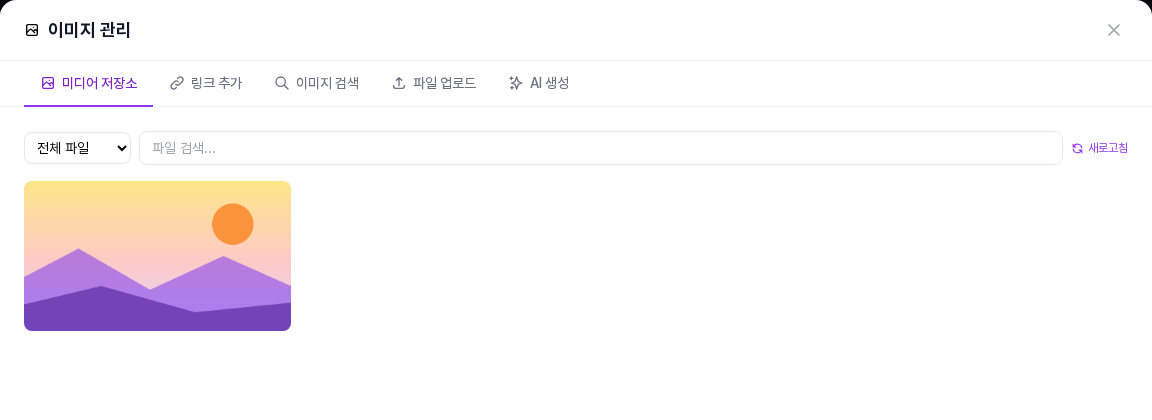 이미지 관리 창의 미디어 저장소 탭. 올려 둔 사진이 한 장 보입니다