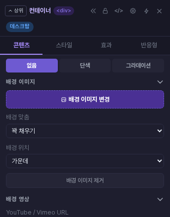 배경 이미지 변경 버튼 아래에 배경 맞춤, 배경 위치, 배경 이미지 제거 버튼이 나타난 속성 패널