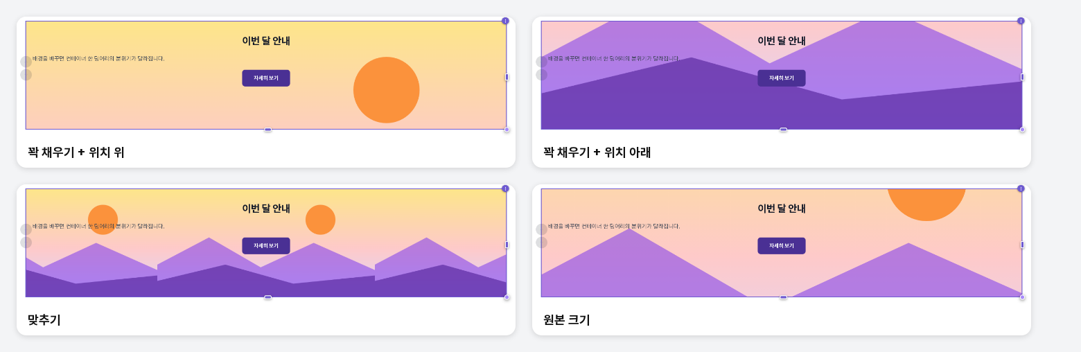 꽉 채우기에서 위치를 위와 아래로 바꾼 화면, 맞추기와 원본 크기를 적용한 화면을 비교한 모습
