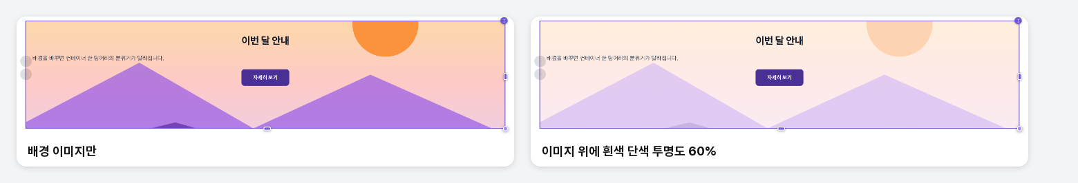 배경 이미지만 있는 컨테이너와 그 위에 흰색 단색을 투명도 60%로 겹친 컨테이너를 비교한 화면