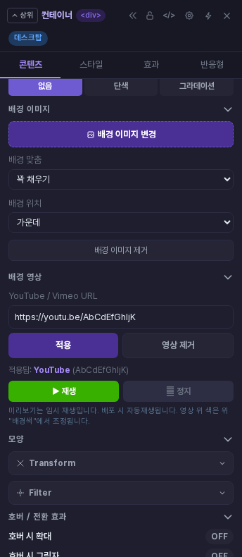 배경 영상 입력칸에 주소를 넣고 적용한 속성 패널. 적용됨 표시와 재생, 정지 버튼, 영상 제거 버튼이 보입니다