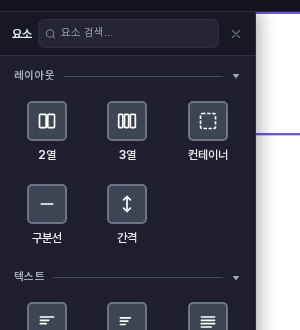 요소 패널의 레이아웃 카테고리. 2열, 3열, 컨테이너 아래에 구분선과 간격 아이콘이 보입니다