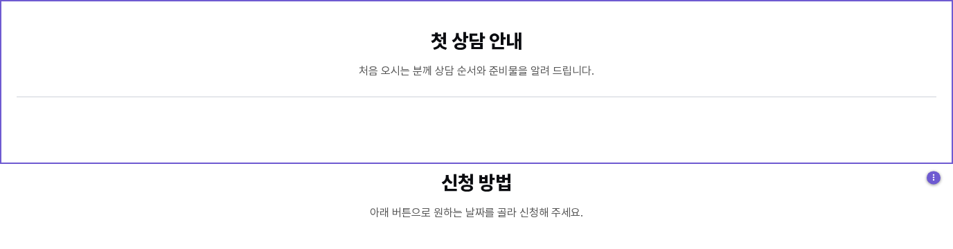 첫 상담 안내 제목과 설명 아래에 구분선이 들어가고, 그 아래로 간격만큼 빈 공간이 있은 뒤 다음 내용이 이어지는 화면