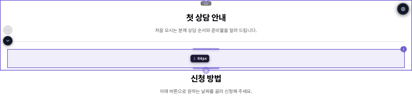 간격을 선택한 화면. 연보라색 영역 가운데에 64px가 표시되고 위아래 가장자리에 핸들이 보입니다