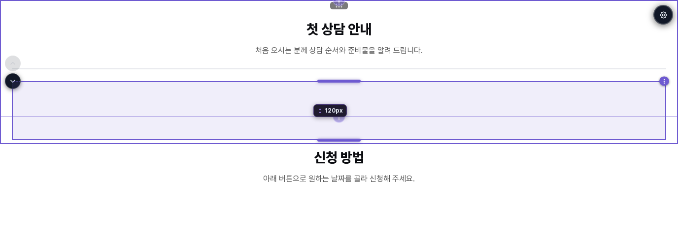 아래쪽 핸들을 끌어 간격 높이를 120px로 늘리는 중인 화면