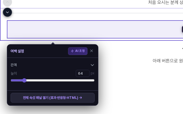 여백 설정 창. 간격 항목 아래에 높이 입력칸 64와 슬라이더가 보입니다