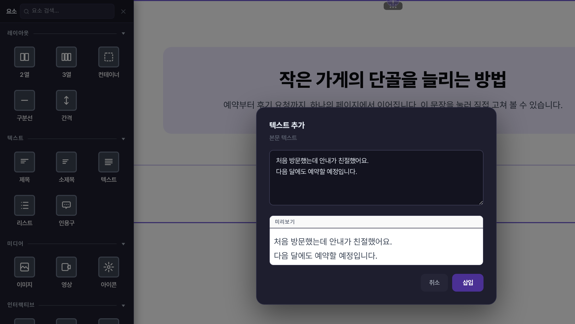 요소 패널의 텍스트 카테고리와 텍스트 추가 창. 두 줄의 글을 입력하자 아래 미리보기에 같은 두 줄이 보인다