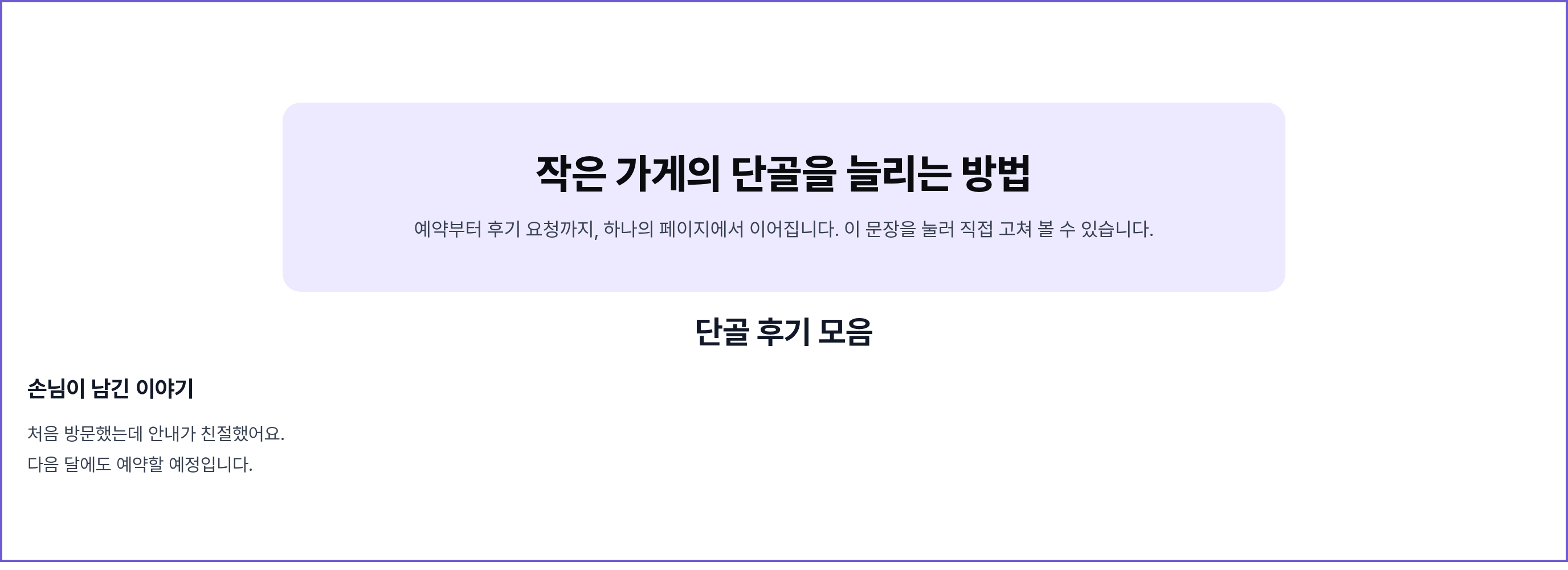 제목 단골 후기 모음, 소제목 손님이 남긴 이야기, 본문 두 줄이 섹션 아래쪽에 차례로 들어간 모습