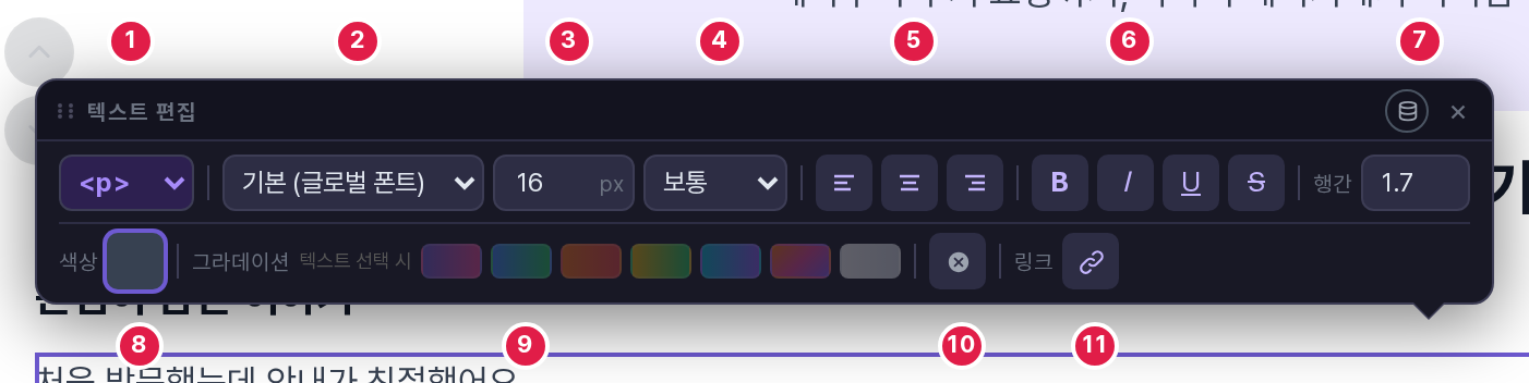 텍스트 편집 창에 1부터 11까지 번호를 붙인 그림. 윗줄은 태그, 글꼴, 크기, 굵기, 정렬, 굵게 기울임 밑줄 취소선, 행간이고 아랫줄은 색상, 그라데이션, 색상 제거, 링크이다