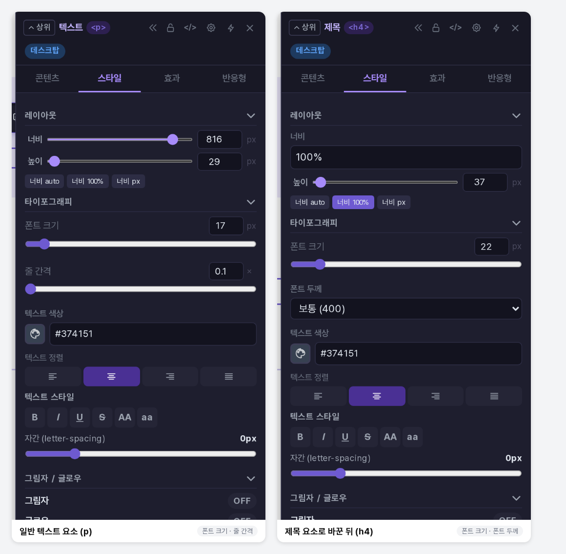 속성 패널 스타일 탭의 타이포그래피 비교. 왼쪽 일반 텍스트에는 줄 간격이, 오른쪽 제목으로 바꾼 요소에는 폰트 두께가 보인다