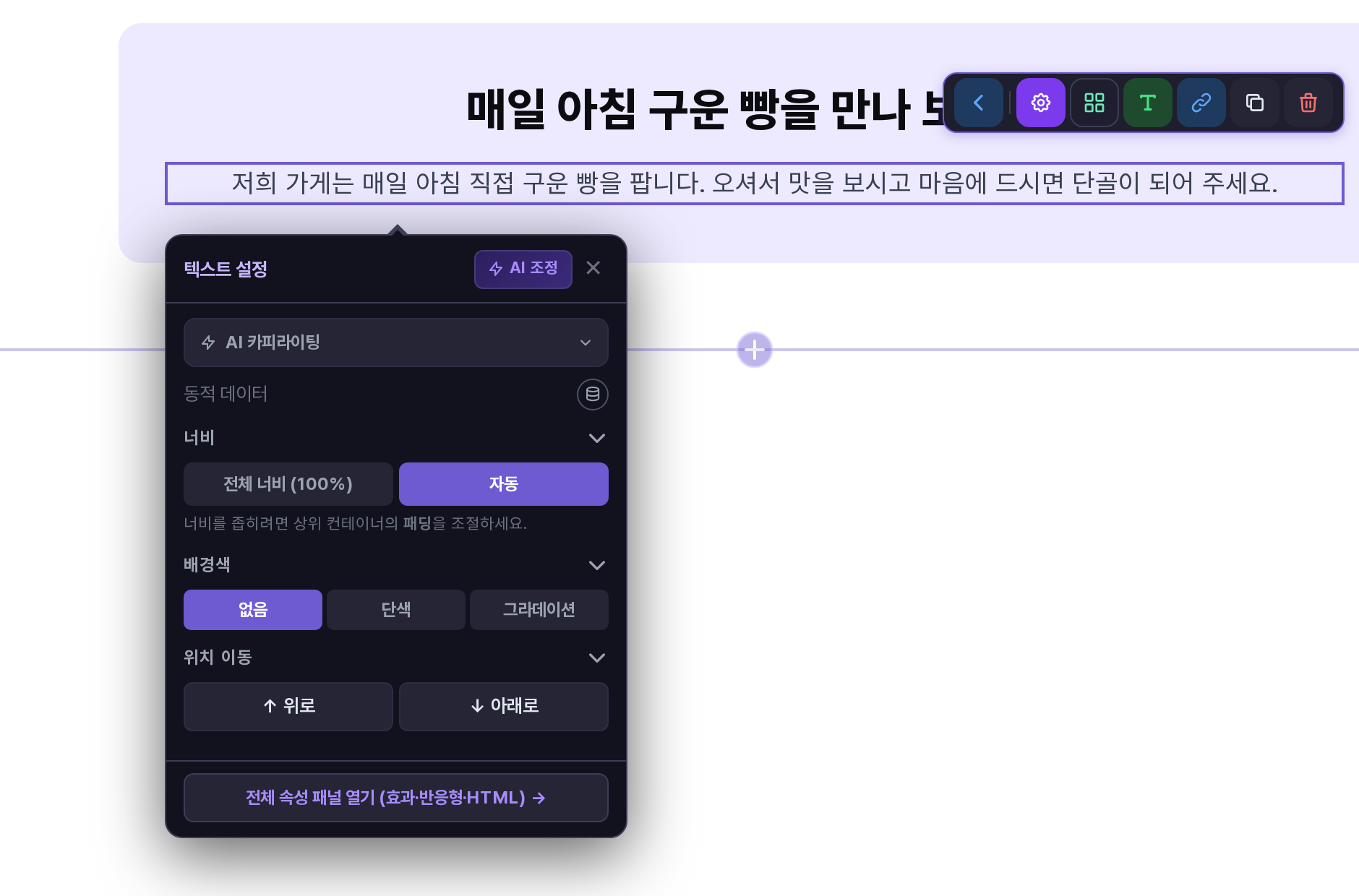텍스트 설정 창. 맨 위에 접힌 AI 카피라이팅 항목이 있고 그 아래로 동적 데이터, 너비, 배경색, 위치 이동이 이어진다