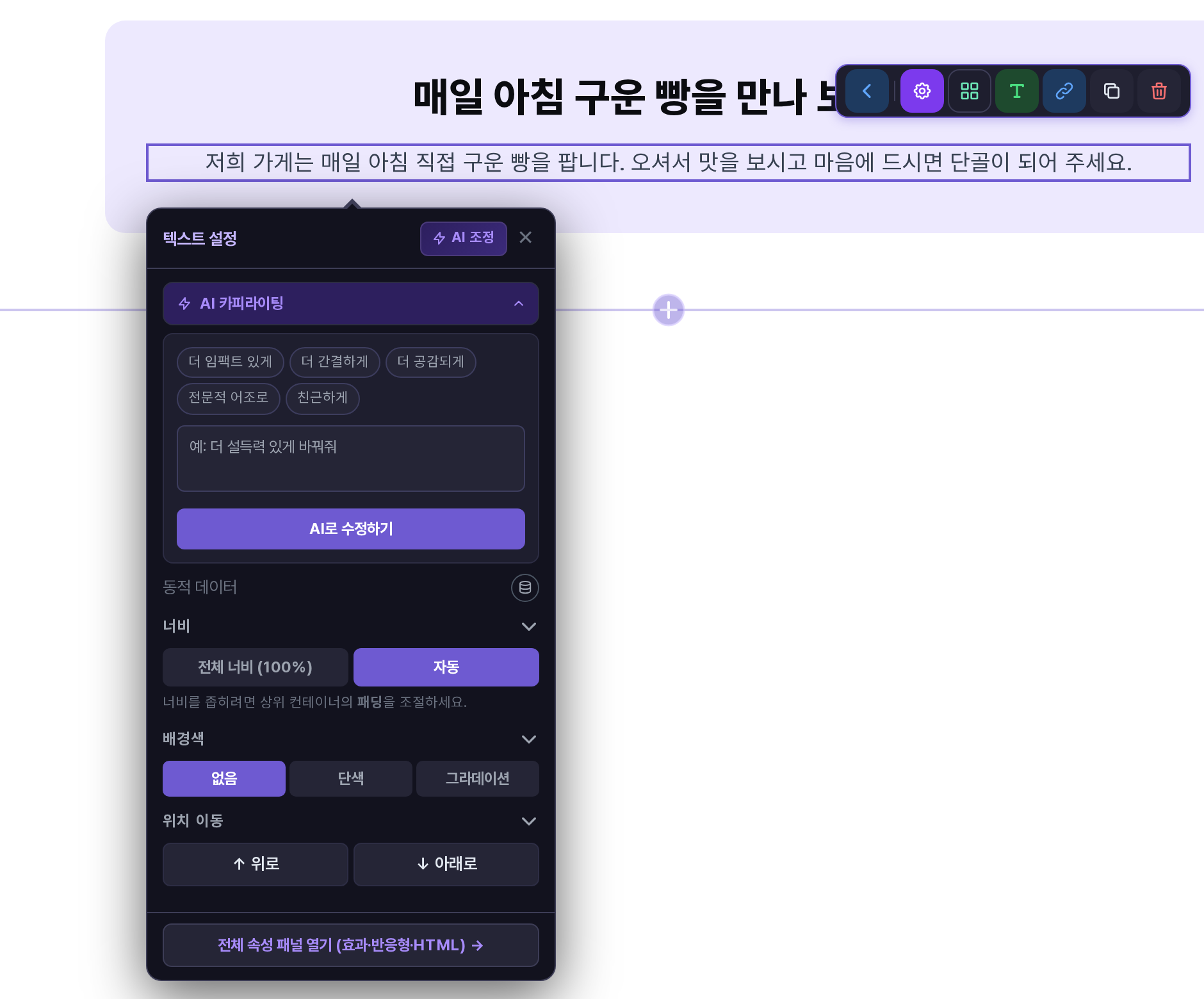 AI 카피라이팅이 펼쳐진 모습. 빠른 요청 버튼 다섯 개, 예시 문구가 적힌 입력칸, AI로 수정하기 버튼이 보인다