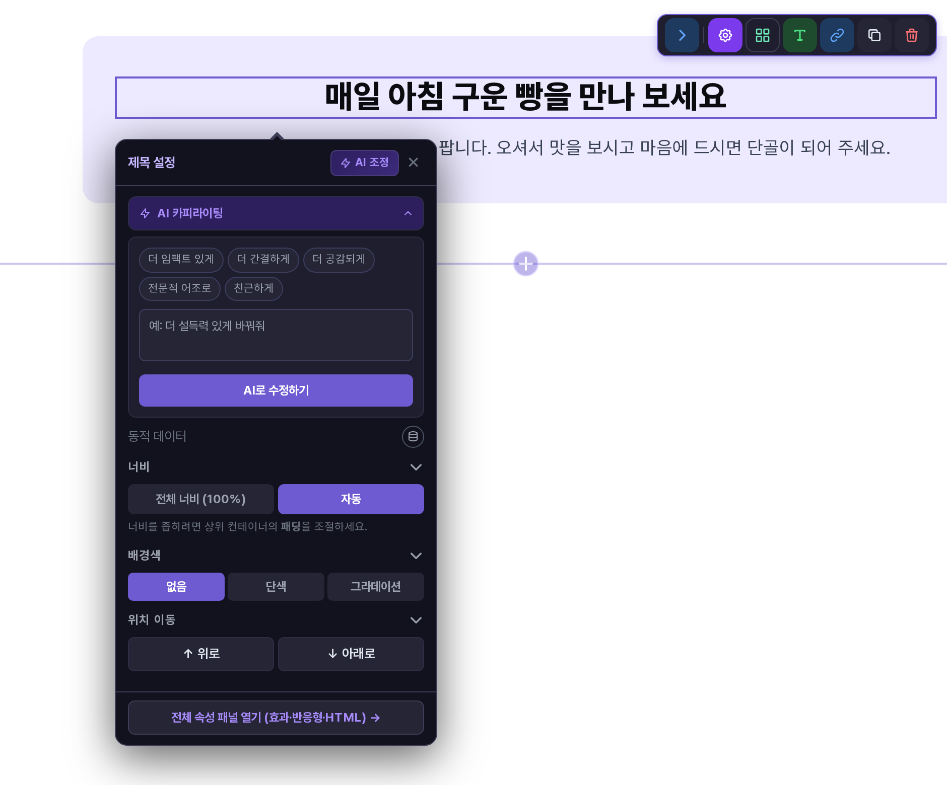 제목 요소를 선택해 연 제목 설정 창. AI 카피라이팅이 펼쳐져 있고 구성이 텍스트와 같다
