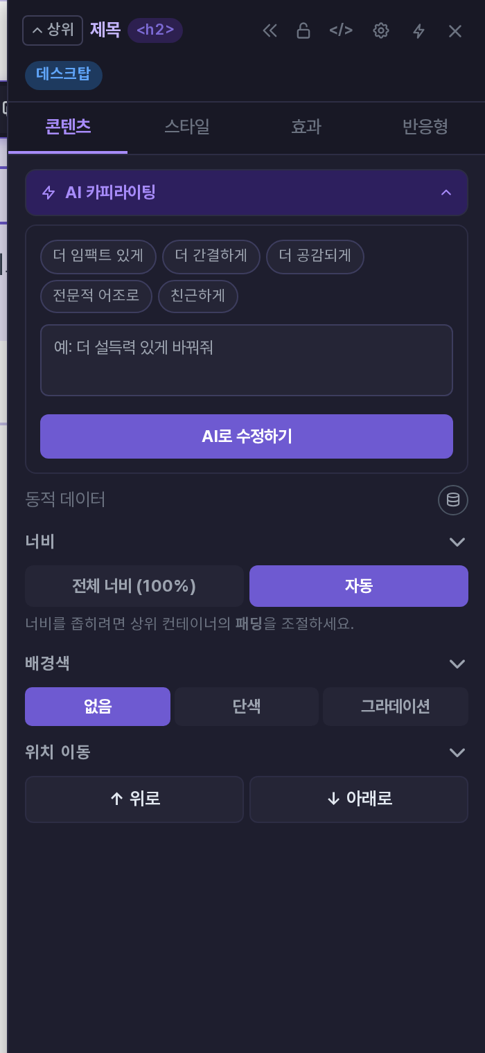 속성 패널의 콘텐츠 탭. 맨 위에 펼쳐진 AI 카피라이팅이 있고 그 아래에 동적 데이터, 너비, 배경색, 위치 이동이 있다