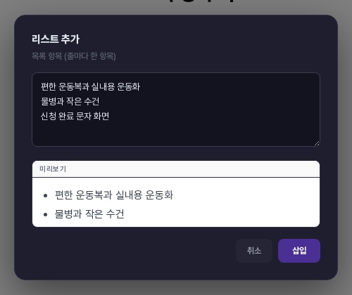 리스트 추가 창. 입력칸에 준비물 세 줄을 적었고 아래 미리보기에 점이 찍힌 목록이 보입니다