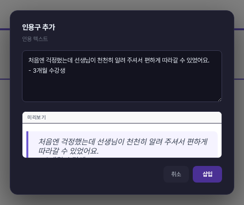 인용구 추가 창. 입력칸에 후기 문장과 수강생 표기를 두 줄로 적었고 아래 미리보기에 인용구가 보입니다