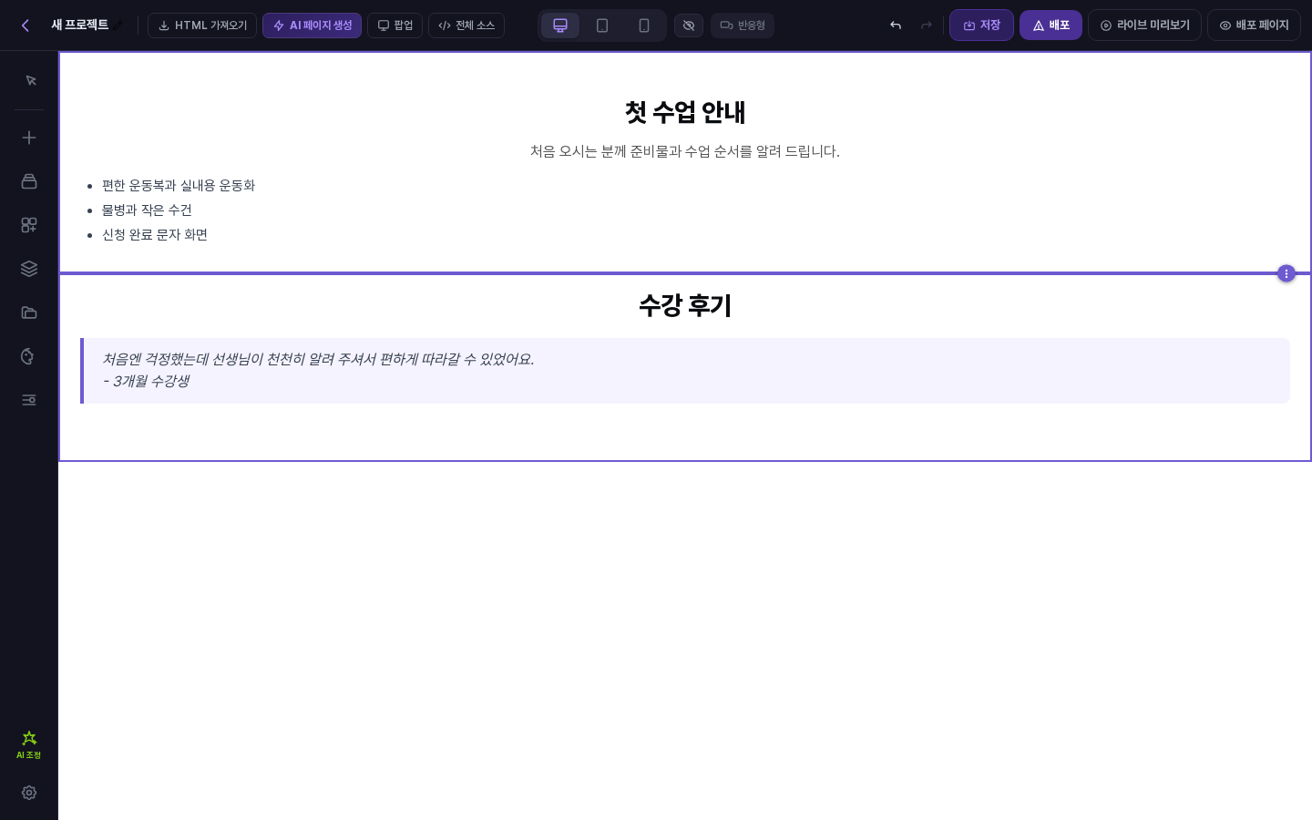 첫 수업 안내 섹션 아래에 점 목록이, 수강 후기 섹션 아래에 인용구가 들어간 화면