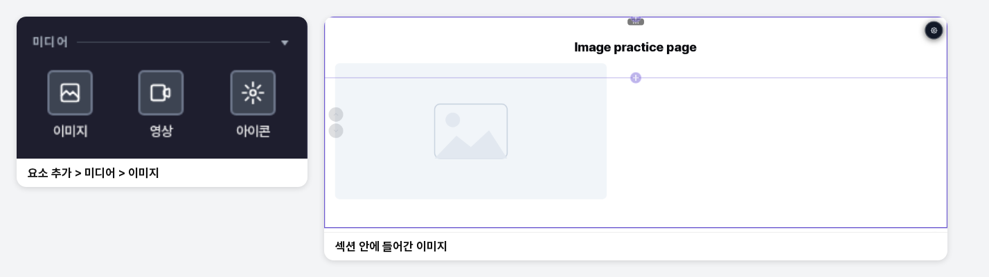 요소 추가 패널의 미디어 카테고리에서 이미지를 눌러 섹션 안에 회색 자리표시 이미지가 들어간 화면
