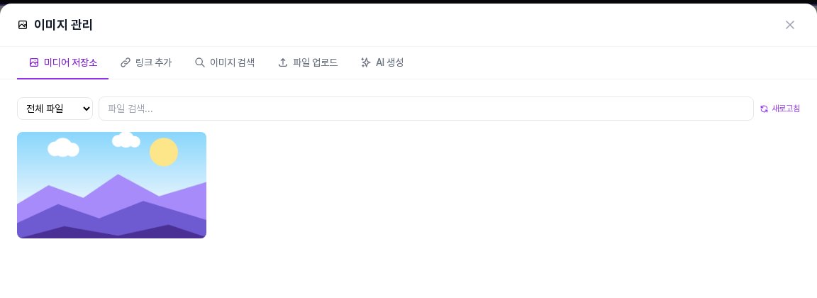 이미지 관리 창의 미디어 저장소 탭. 올려 둔 사진이 목록에 보이고 위쪽에 링크 추가, 이미지 검색, 파일 업로드, AI 생성 탭이 있습니다
