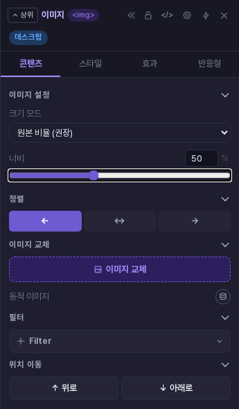 속성 패널 콘텐츠 탭. 크기 모드, 너비 슬라이더(50%), 정렬 버튼 세 개, 이미지 교체, 동적 이미지, 필터, 위치 이동이 보입니다