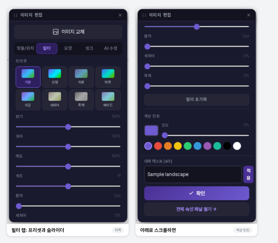 필터 탭의 위쪽과 아래쪽. 프리셋 여덟 개와 밝기·대비·채도·색조·블러·세피아·흑백 슬라이더, 아래쪽에는 색상 틴트의 색 선택과 강도 슬라이더가 보입니다
