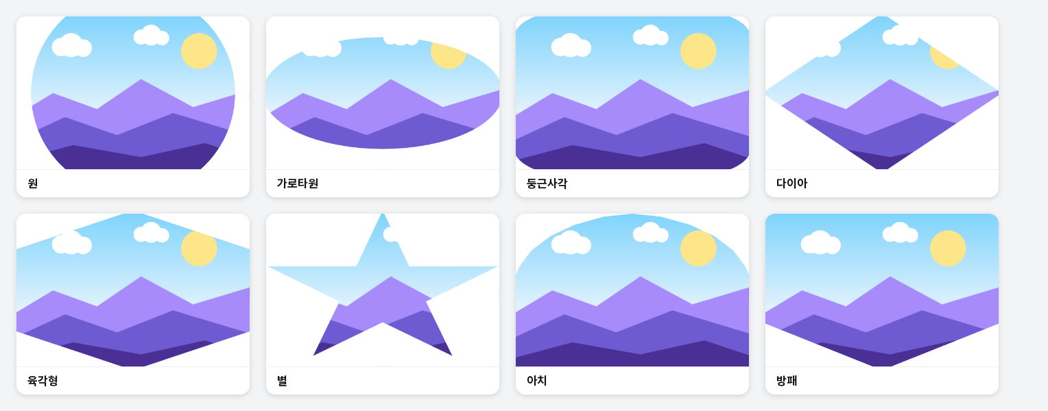 같은 사진에 마스크 모양 원, 가로타원, 둥근사각, 다이아, 육각형, 별, 아치, 방패를 각각 적용해 비교한 화면