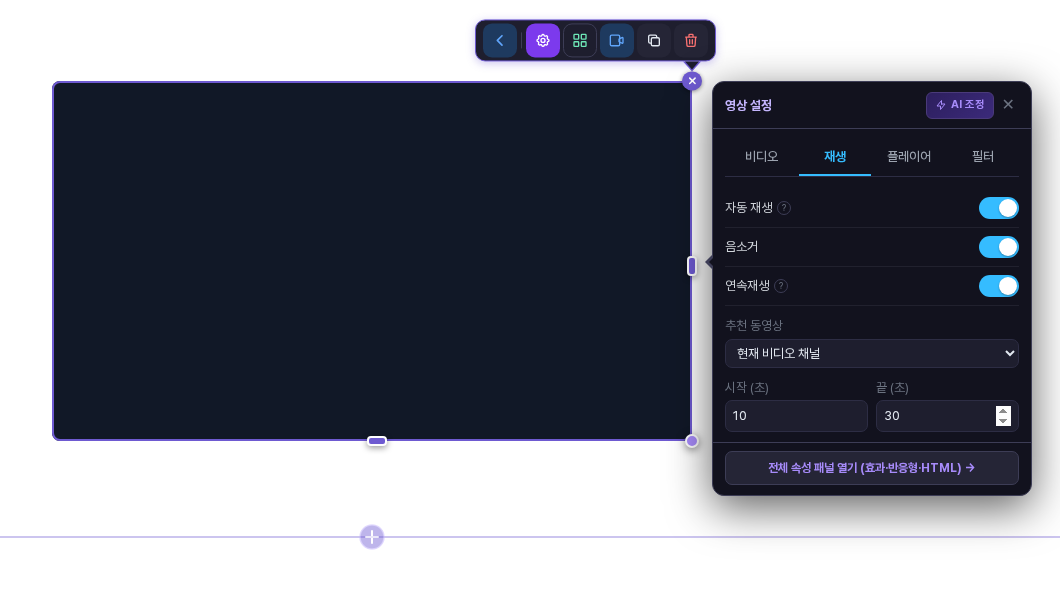 영상 설정 창의 재생 탭. 자동 재생, 음소거, 연속재생이 켜져 있고 추천 동영상이 현재 비디오 채널, 시작 10초, 끝 30초로 설정된 화면