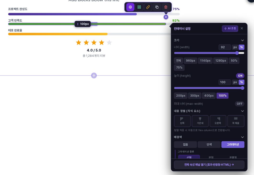 컨테이너 설정 창이 열린 화면. 너비 항목에 92%가 입력되어 있고 고객 만족도 막대가 선택되어 있습니다