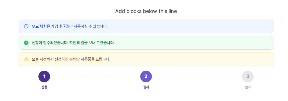 알림 문구를 무료 체험 안내, 신청 접수 안내, 사은품 안내로 바꾸고 단계 이름을 신청, 결제, 완료로 바꾼 화면