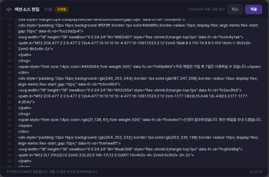 섹션 소스 편집 창. 첫 번째 알림의 바탕색과 테두리색, 아이콘 색, 글자 색이 보라 계열 번호로 바뀐 상태이며 위쪽에 수정됨 표시가 있습니다