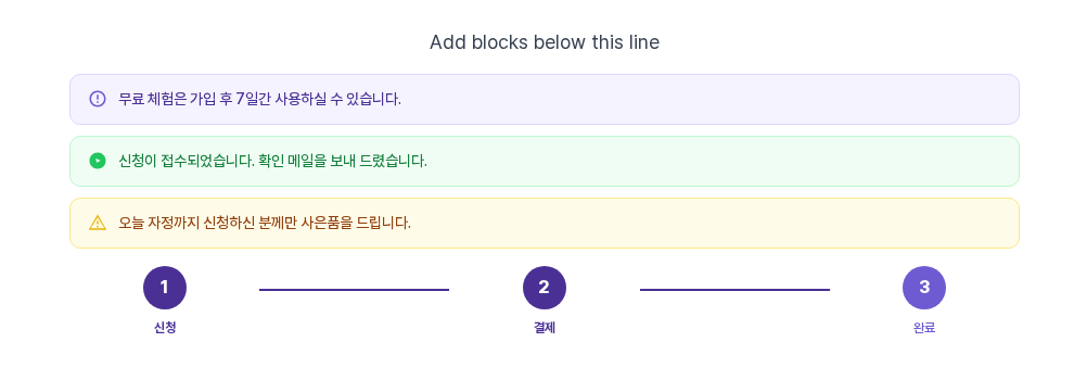 저장 후 편집 화면을 다시 열었을 때의 모습. 첫 번째 알림이 보라색이고 단계 표시는 세 번째 원이 현재 단계로 표시되어 있습니다