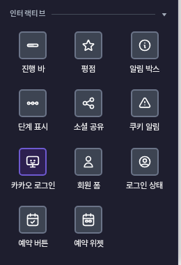 요소 패널의 인터랙티브 묶음. 진행 바, 평점, 알림 박스, 단계 표시, 소셜 공유, 쿠키 알림에 이어 카카오 로그인이 선택된 모습