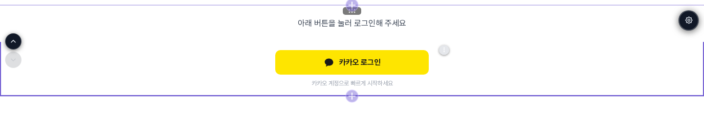 캔버스에 카카오 로그인 요소가 들어가 선택된 화면. 노란 로그인 버튼과 안내 문구가 보이고 오른쪽 위에 작은 점 세 개 단추가 있습니다