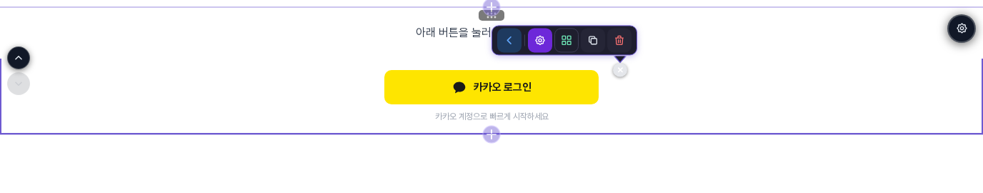 카카오 로그인 요소 위에 펼쳐진 아이콘 막대. 요소 설정 열기를 포함한 아이콘 다섯 개가 보입니다