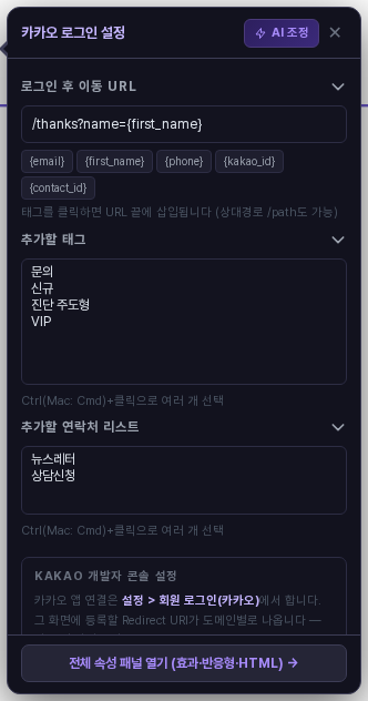 카카오 로그인 설정 창의 로그인 후 이동 URL 입력칸. thanks 경로 뒤에 first_name 변수 단추를 눌러 붙인 모습이며 그 아래에 추가할 태그와 연락처 리스트 목록이 있습니다