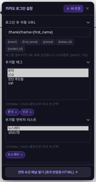 태그 문의와 신규, 연락처 리스트 뉴스레터를 선택한 설정 창. 목록 아래에 선택한 항목이 칩으로 표시됩니다