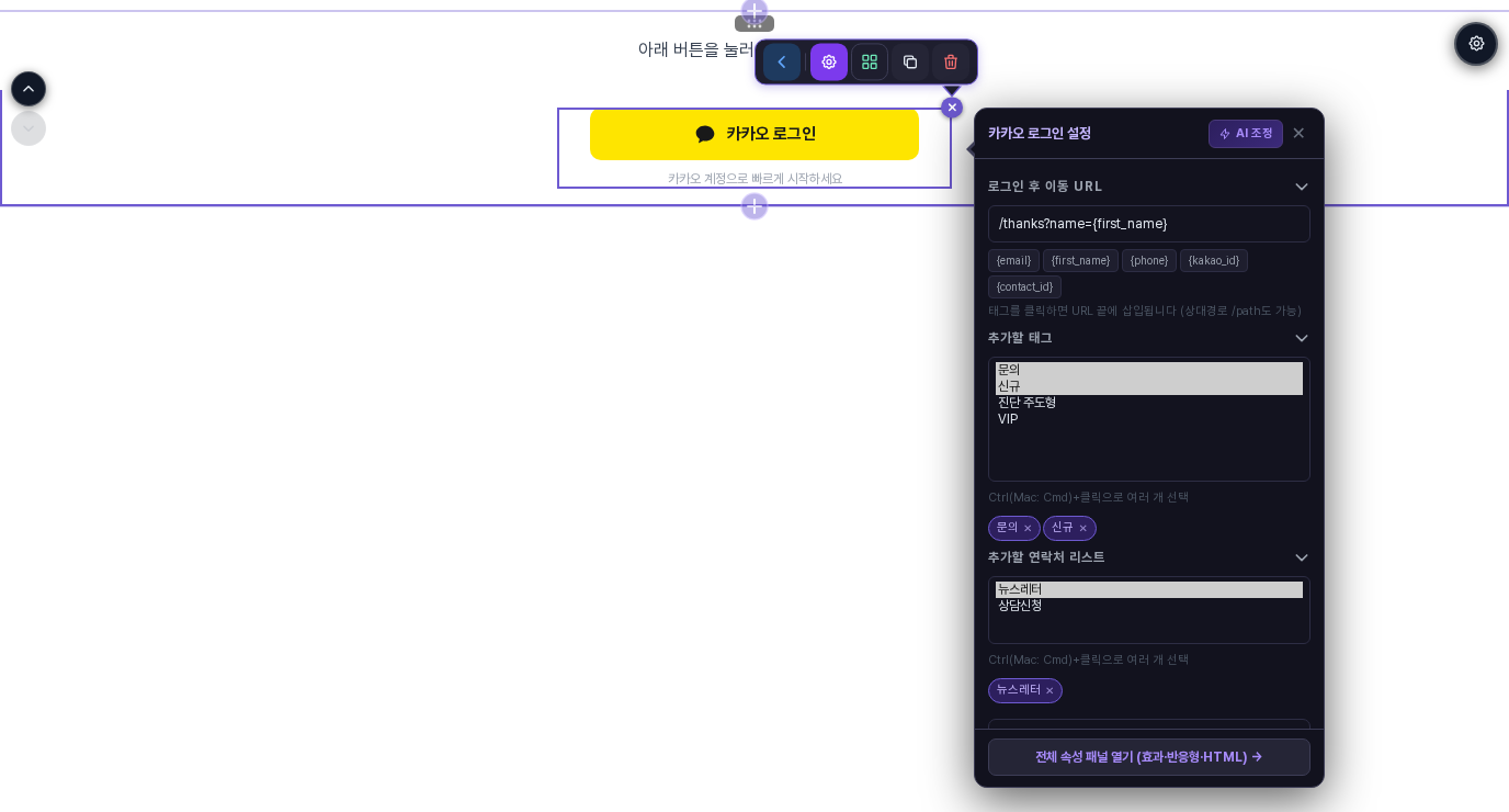 저장 후 편집 화면을 다시 열어 카카오 로그인 설정 창을 연 모습. 이동 URL과 태그, 리스트 선택이 그대로 남아 있습니다