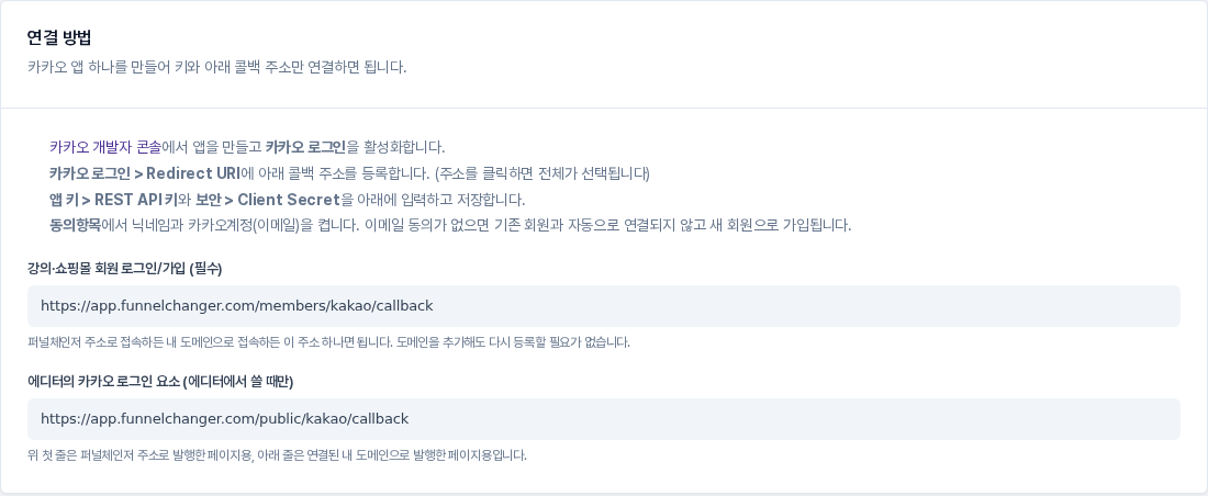 설정의 회원 로그인(카카오) 화면에 있는 연결 방법 카드. 앱 만들기부터 키 입력까지 네 단계와 두 개의 콜백 주소 항목이 보입니다