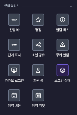 요소 패널의 인터랙티브 묶음. 카카오 로그인, 회원 폼에 이어 로그인 상태 항목이 선택되어 있습니다