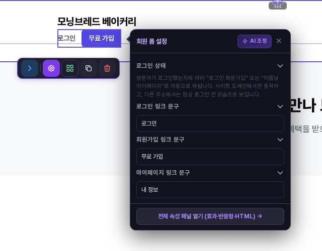 회원가입 링크 문구를 무료 가입으로, 마이페이지 링크 문구를 내 정보로 입력한 설정 창. 뒤의 화면에서 보라색 링크 글자가 무료 가입으로 바뀌었습니다