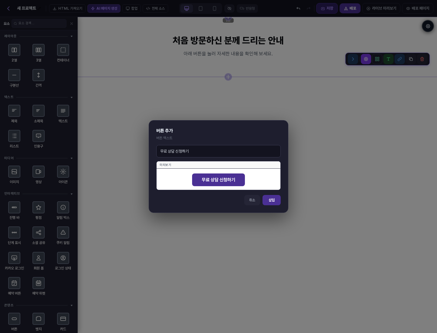 요소 추가 패널에서 콘텐츠 카테고리의 버튼을 눌러 열린 버튼 추가 창. 버튼 텍스트 칸에 무료 상담 신청하기가 입력되어 있고 미리보기에 보라색 버튼이 보입니다