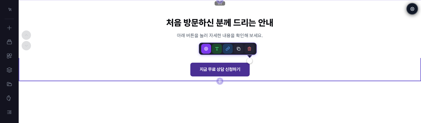버튼 위에 펼쳐진 툴바. 요소 설정 열기, 텍스트·폰트 편집, 링크 편집, 요소 복제, 요소 삭제 아이콘이 차례로 보입니다