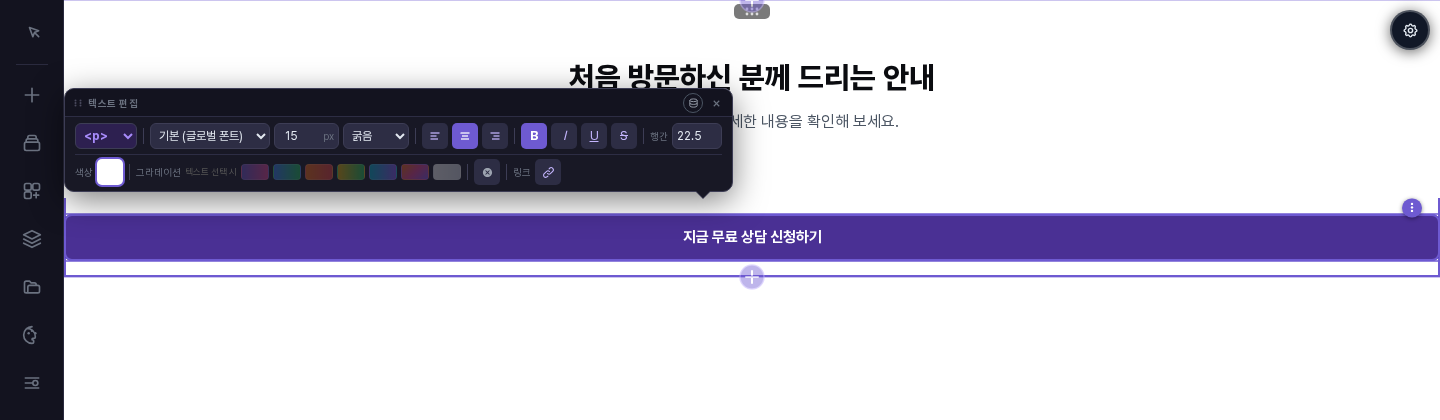 버튼을 눌러 글자 편집 상태가 된 화면. 위쪽에 텍스트 편집 창이 열려 있고 버튼에는 지금 무료 상담 신청하기가 입력되어 있습니다