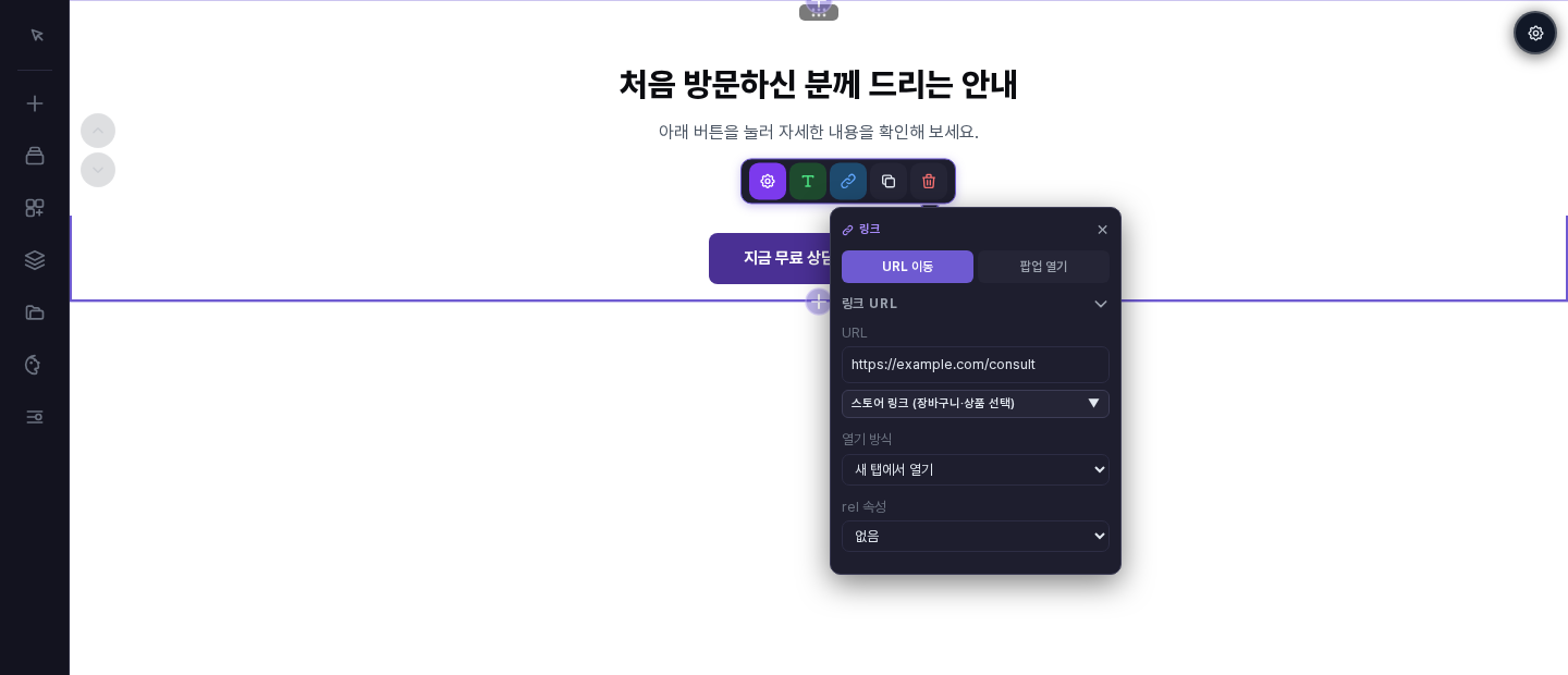 링크 창. URL 이동이 선택되어 있고 URL 칸에 https://example.com/consult가 입력되어 있으며 열기 방식은 새 탭에서 열기입니다