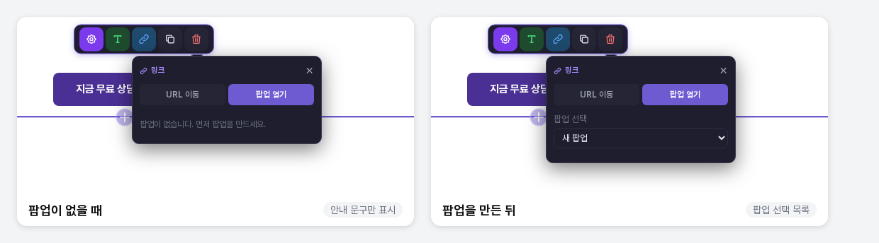 팝업 열기 탭을 비교한 화면. 왼쪽은 팝업이 없을 때의 안내 문구, 오른쪽은 새 팝업을 만든 뒤 팝업 선택 목록에 새 팝업이 보이는 모습