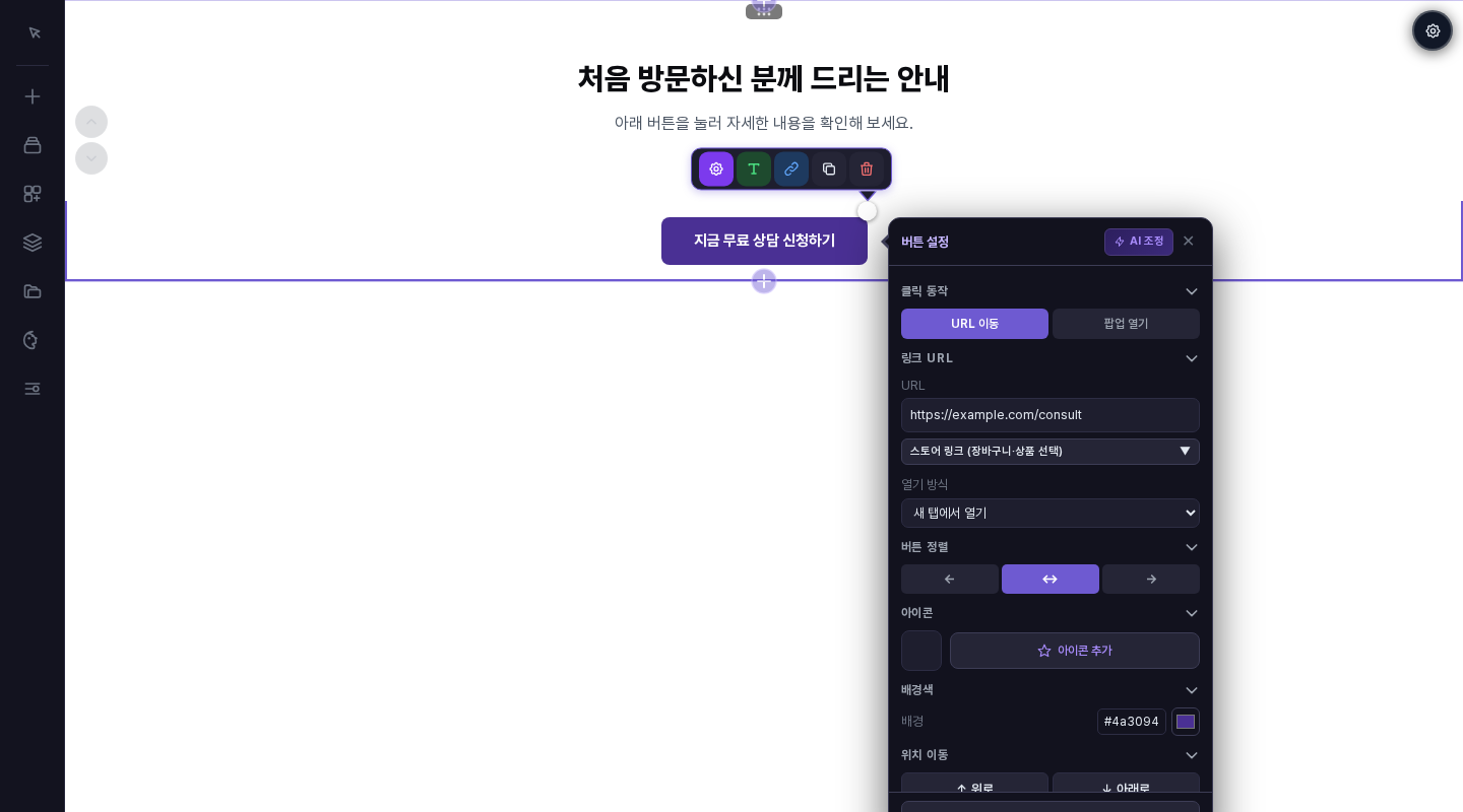 버튼 설정 창. 클릭 동작, 링크 URL과 열기 방식, 버튼 정렬, 아이콘, 배경색 항목이 보입니다