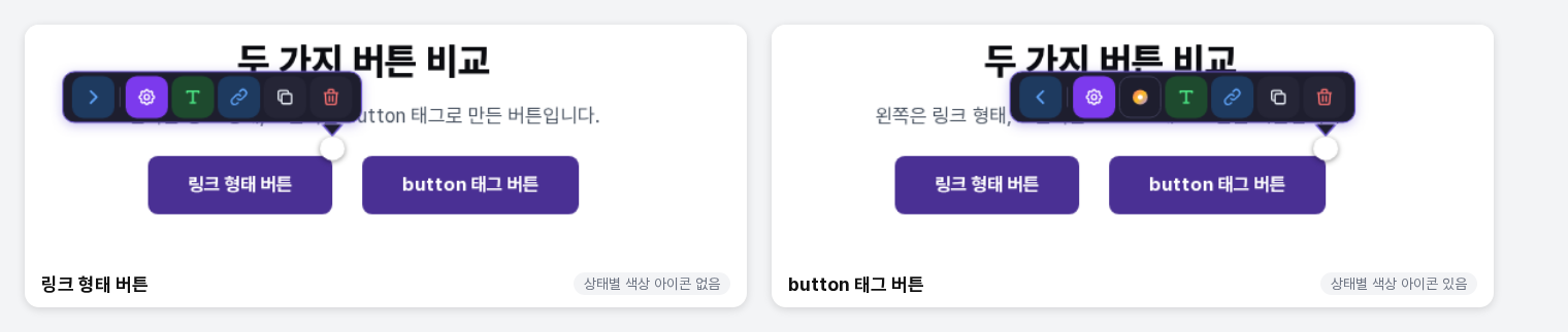링크 형태 버튼과 button 태그 버튼을 각각 선택했을 때의 툴바 비교. button 태그 버튼의 툴바에만 상태별 색상 아이콘이 있습니다